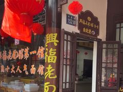 -兴福老面馆(寺路街店)