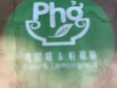 -越南牛肉河粉餐厅(书院巷店)
