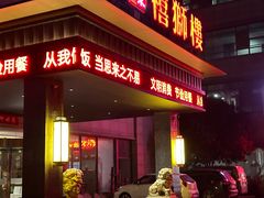 -扬州狮子楼·非遗淮扬菜(总店)