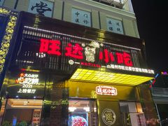-旺达·福州菜(正大广场店)