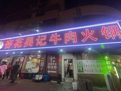 -杏花吴记牛肉火锅