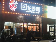 门面-回·龙虾铺·盆盆蟹·烧烤大排档(回龙观店)