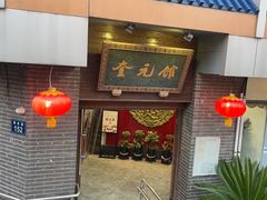 -奎元馆.百年奎元.非遗传承(西湖边的解放路店)