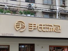 -尹氏汤包(朝天宫店)