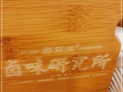 -狮头牌卤味研究所·卤味饭(花城汇南区店)