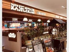 -欢乐牧场主题自助料理(龙华星河iCO店)