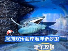-欢乐海岸海洋奇梦馆