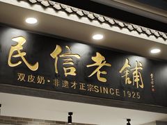 -民信老铺(双皮奶博物馆店)