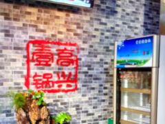 -高兴壹锅·潮汕鲜牛肉火锅(良乡梅花庄店)