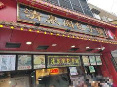 门面-清泉阁包子铺(中山路店)