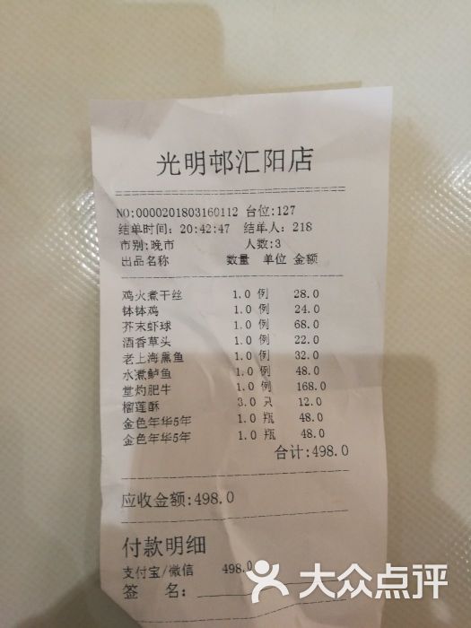 光明邨大酒家-賬單498-價目表-賬單498圖片-上海美食-大眾點評網