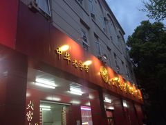 门面-大富贵(临沂店)
