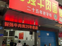 -智强牛肉面
