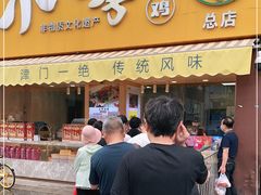 门面-小李烧鸡(西北角总店)