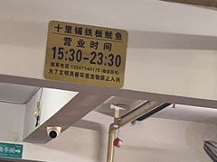 -十里铺铁板鱿鱼