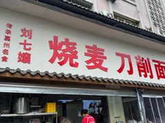 -刘七嬢烧麦刀削面