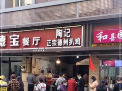 门面-陶记正宗德州扒鸡(科巷店)