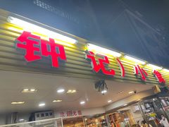 门面-揭阳钟记小食(福田新村店)