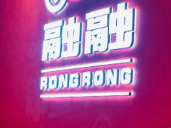 -融融手工春饼(密云万象汇店)