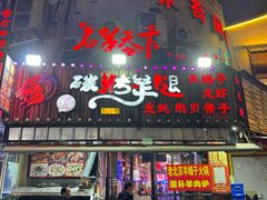 -沪上名羊天下碳烤羊腿•东北烧烤•小龙虾(浦东直营总店)