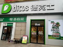 -德克士(汝河路店)