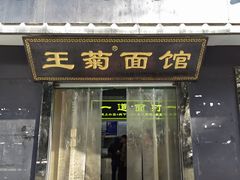 -王菊美食街·王菊面馆(总店)
