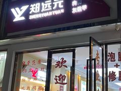 -郑远元·修脚·足道(华茂苑店)