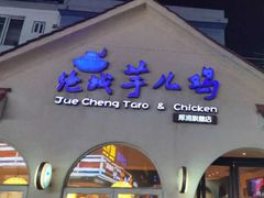 门面-绝城芋儿鸡(犀浦旗舰店)