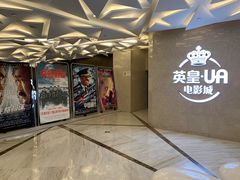 -英皇UA电影城(瑞虹天地月亮湾)