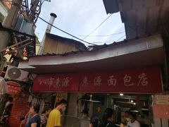 -惠源面包店(开禾路店)