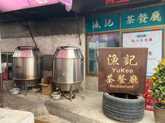 -渔记茶餐厅(渔村店)