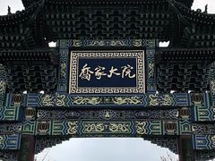 -乔家大院文化园区