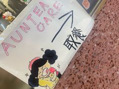 -AunteaCare姨妈热饮(琶洲店)