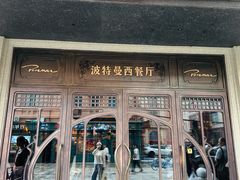 -波特曼西餐厅(中央大街店)