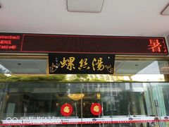 门面-锡和无锡菜(景丽苑店)