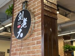 -水碾河刘老大串串香(水碾河路店)