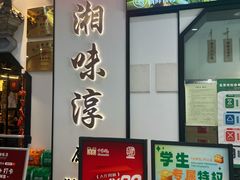 -湘味淳(千禧街店)