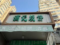-满记烧饼(牛街东里小区一区店)