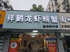 -祥鹤龙虾螃蟹