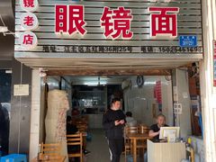 -十八梯眼镜面(五红路店)