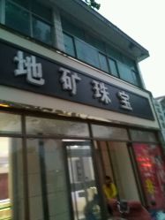 -齐鲁地矿珠宝(水田路店)