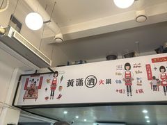 -黄潇洒老火锅(九眼桥宏济巷店)