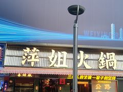 -萍姐火锅·公路夜市(南京新街口店)