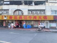 -杏花吴记牛肉火锅