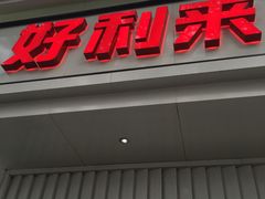 门面-好利来(东四店)