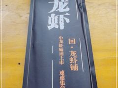-回·龙虾铺·盆盆蟹·烧烤大排档(回龙观店)