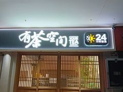 -有茶空间(万科金色半山店)