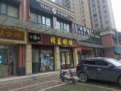 -精益眼镜(建三店)