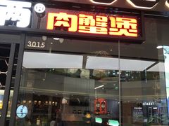 门面-胖哥俩肉蟹煲(富阳万达店)