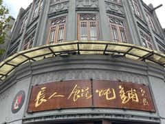 -长人馄饨铺(解放街店)